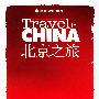 北京之旅——中国之旅热线丛书