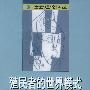 殖民者的世界模式——社会理论译丛
