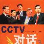 CCTV对话3(含VCD光盘2张)