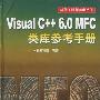 Visual C++ 6.0 MFC类库参考手册(附光盘)