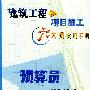 建筑工程项目施工六大员实用手册·预算员