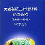 吴孟超院士肝胆外科论文选编  1991-2001