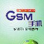 GSM手机维修基础经典教程