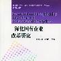 深化国有企业改革研究：社会主义市场经济与国有企业改革