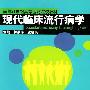 现代临床流行病学——面向21世纪高等医药院校教材