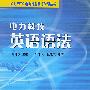 电力科技英语语法——加入WTO电力行业英语学习丛书