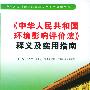 中华人民共和国环境影响评价法释义及实用指南