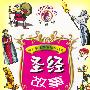 圣经故事  注音版