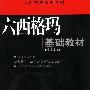 六西格玛基础教材(绿带读本)