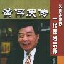 黄伟庆传:来自香港的一代保险宗师