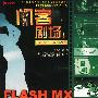 闪客剧场II:FLASH MX全新网络广告设计教程(本版CD)