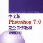 中文版Photoshop 7.0完全自学教程（附光盘）