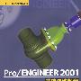 Pro/ENGINEER 2001基础训练教程(附光盘)