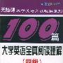 大学英语全真阅读理解（四级）100篇（2003最新修订）