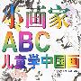 小画家ABC--儿童学中国画