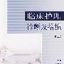 临床护理诊断及措施（第二版）