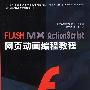 Flash MX Action Script网页动画编程教程