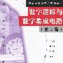 数字逻辑与数字集成电路(第2版)