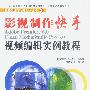 影视制作快手--Adobe Premiere 6.0 Ulead MediaStudio Pro 6.0视频编辑实例教程(含盘)