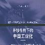 开放条件下的中国工业化——大国的经验比较与中国的现实选择