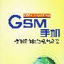GSM手机维修操作技能经典教程（GSM手机维修培训宝典）