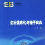 企业信息化与电子商务——电子商务专业系列教材