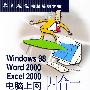 Windows 98 Word 2000 Excel 2000电脑上网四合一培训教程/零点起飞电脑培训学校