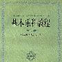 基本乐科教程（视唱卷）——中国音乐家协会师范基本乐科教育分会推荐用书