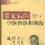 常见病的中医自诊和调治——自养、自疗、自救、自助保健丛书