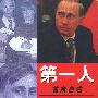 第一人