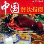 中国餐饮指南（中文版）——兴旅系列旅游丛书