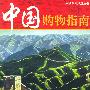 中国购物指南（中文版）——兴旅系列旅游丛书