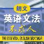 朗文英语文法不求人