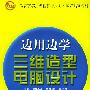 边用边学三维造型电脑设计（含CD—ROM光盘一张）