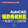 AutoCAD 辅助机械制图上机指导与习题精解