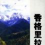 香格里拉史话