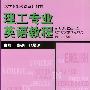 理工专业英语教程 第一册