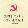 党的十六大报告学习辅导百问