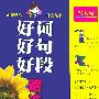 好词·好句·好段精选 写人篇——创新思维小学生作文丛书