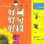 好词·好句·好段精选 状物篇——创新思维小学生作文丛书