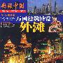典藏中国--外滩