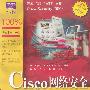 Cisco网络安全宝典