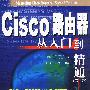 Cisco路由器从入门到精通(第二版)