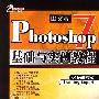 Photoshop 7中文版基础与实例教程(含版)