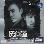 无间道：梁朝伟、刘德华主演（2VCD）