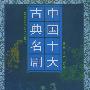中国十大古典名剧——中国古典文学名著丛书