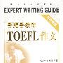 手把手教你TOEFL作文(写作模版)——新东方大愚英语学习丛书