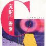 文化广告学