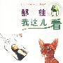 都往我这儿看