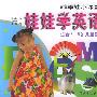 娃娃学英语（适合3-6儿童使用）.乖乖小课堂（英汉互译）